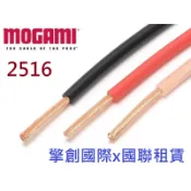 擎創國際x國聯租賃-實體店面-含稅發票 MOGAMI 2516  黑&透明白 日本製 喇叭線