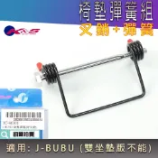 K&S JBUBU 坐墊升起彈簧 椅墊彈簧 坐墊彈簧 座墊彈簧 升起彈簧 椅墊 坐墊 彈簧 適用 J-BUBU 單座墊版