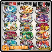 明耀之星 台灣機台Pokemon Mezaster寶可夢卡匣 五星 非黑卡 正版 密勒頓 夢幻 噴火龍 蒼響 超夢