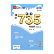 (店+)【金安】金安國中735輕鬆讀複習講義數學5-6冊