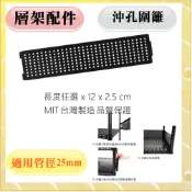 層架配件 沖孔 圍籬 黑 35/45/60/75/90/120cm 25mm管適用 鐵架 層架 工業風 展示架 模型架