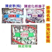 香港鄧海滿記陳皮化應子/陳皮檸檬/陳皮李/陳皮化核應子鄧海記〈佳泓零食行〉