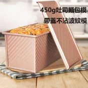 【現貨】🍊450g 12兩香檳金色 不沾滑蓋帶蓋波紋 吐司盒 光面 吐司模具 麵包模具