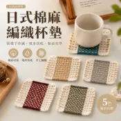 【妝可愛】台灣現貨 復古棉麻布藝編織杯墊 ins風 餐桌碗盤墊 隔熱墊 拼色 咖啡杯墊 水杯墊子 居家擺飾 生活小物