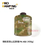 PK-450 領航家高山瓦斯罐450g 丙丁混合氣高壓罐(韓國製) 高效能極地瓦斯罐高山瓦斯瓶丙丁烷寒帶專用 登山 戶外
