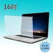 MIT~16吋 EYE LOOK 抗藍光 NB筆電螢幕護目鏡 全品牌系列
