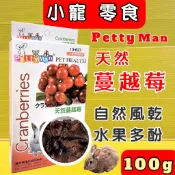 Petty man 蔓越莓果乾100g/盒 小動物專用 PTM天然綜合水果乾 兔 鼠 蜜袋鼯 零食~附發票✪四寶的店🔴