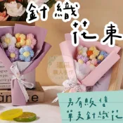 (店+)【璟采職人】手工編織花束 手工針織花 編織向日葵 玫瑰花 鬱金香 教師節 人造花 針織向日葵 毛線針織花束 聖誕節花束