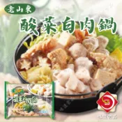 【味達食品】1100g／華誠／老山東酸菜白肉鍋／酸菜白肉鍋／加熱即食／酸菜白肉／火鍋／鍋物／冬季補品／湯頭／冷凍食品