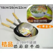 桔品餐廚正304不鏽鋼極厚雪平鍋 18/20/22cm 台灣製造