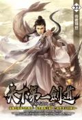 Pubu 天下第一劍道22（Pubu電子書）