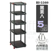 翰庭 BI-5560 黑美人五層鞋架 收納架 5層鞋架 組合鞋架 MIT【九元】