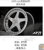 泰山美研社20031336 英國AYR-04 18吋鋁圈 可前後配5H114.3 5H108 5H112 5H120
