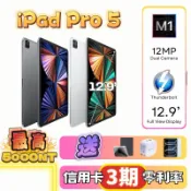 【🔟%蝦幣回饋】iPad Pro5 12.9吋 M1 iPadPro 5 WiFi版+行動網路LTE版 256G 1TB
