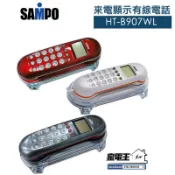全新原廠，保固一年〔家電王〕聲寶 SAMPO 壁掛式 室內有線電話 HT-B907WL，小巧 來電顯示 免電池 底座發光