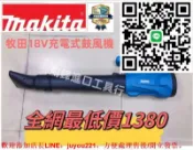 優品優選 牧田 18v makita 鼓風機 吹葉機 充電式鼓風機 吹風機 吸塵器 車載吹塵機 牧田18v電池 電動工具