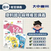 最新先修教材🎯麻辣升國中先修講義【小6升國一適用】、康軒國中麻辣(1-2冊)複習講義【國一升國二必備】 |國文、英文、數學(附詳解)．大中書局