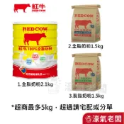 紅牛全脂奶粉/脫脂高鈣奶粉(1.5kg/2.1kg)(沖泡奶粉/成人奶粉)