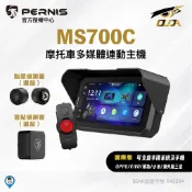 【PERNIS 鉑尼斯】MS700C 摩托車 多媒體 主機 機車CarPlay GPS測速 胎壓偵測 盲點偵測 導航機