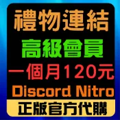 【洪牛代購】Discord Nitro 一個月贈禮  專業服務 隨時發貨 禮物贈禮 無須登號
