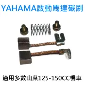 機車7 01 125-150CC YAMAHA 山葉 適用 啟動馬達碳刷