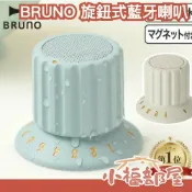 🔥社群話題🔥日本 BRUNO 旋鈕式喇叭 磁吸 IPX4 防水 輕量 露營 登山 復古 造型 可愛 喇叭 音樂日本 BRUNO 旋鈕式藍牙喇叭 磁吸 IPX4 防水 超輕量 露營 登山 復古 造型 可愛 女生禮物 喇叭 藍牙 音樂【小福部屋】