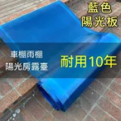 【破損補寄】陽光板✨藍色FRP陽光板 採光板 防曬雨棚 遮雨 防水板 透明瓦雨棚車棚陽光房遮陽樹脂玻璃纖維遮光