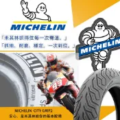 【易油網】米其林 輪胎 2輪 機車用 GRIP CITY2 12吋 13吋 晴雨胎 熱熔胎 輪胎 MICHELIN