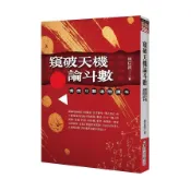 窺破天機論斗數：紫微斗數進階讀本(林信銘) 墊腳石購物網