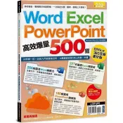 【電子書】Word、Excel、PPT高效爆量500招【Office 365全新進化版】