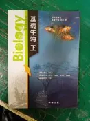 翰林高中生物課本 102課綱 普通高級中學 基礎生物 下 課本 翰林 高中基礎生物課本 微劃記70H