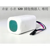 【台灣現貨】 S20 全新電池 容量 4000mah 4S1P 電池 米家 小米  XIAOMI 掃拖機器人 副廠適用
