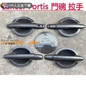三菱 Lancer Fortis 09-16年 拉手門碗 車門把手 門腕 外拉手 亮條改裝飾條