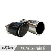 [捷威] TOYOTA 豐田 尾飾管 CC YC ALTIS 角度可調裝飾尾管 尾飾管 碳纖維 後段 尾段 排氣管