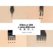 【115/5/19更新庫存】日製ELLE單｜雙｜四｜六菱斬 孔2.0mm 間距4mm