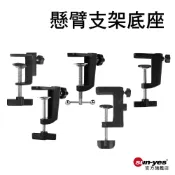 懸臂支架底座｜鋁合金/鐵材｜可穿插使用｜麥克風支架底座/雙用插孔底座/桌面床頭底座夾/話筒支架/萬向懸臂固定夾