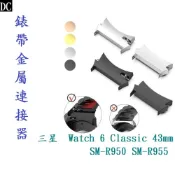 DC【錶帶金屬連接器】適用於三星 Galaxy Watch 6 Classic 43mm SM-R950 SM-R955