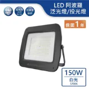 (店+)LED 150W阿波羅單電壓泛光燈(白光)【實體門市保固一年】OD-FLDB150D/2
