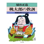 【電子書】桃太郎的教訓 扇谷正造 著 華雲數位 出版