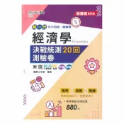 92號BOOK櫃-參考書專賣店 台科大高職(商管)經濟學決戰統測20回測驗卷
