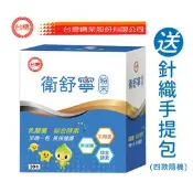 【生活市集】【台糖】衛舒寧(3gx30包) 益生菌-添加優質乳酸菌 + 送針織手提包