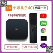 【可開發票】小米盒子4C 原廠正貨 臺灣一年保固 小米 電視盒 Youtube電影追劇