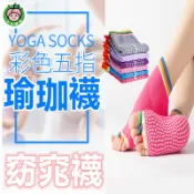 ⚡🇹🇼現貨⚡彩趾襪 美腿襪 瑜珈襪 女士防滑襪 露趾襪 露背襪 五指襪 美腿窈窕襪 運動襪 襪子