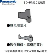 【蝦皮直營】Panasonic 國際 SD-BM101 製麵包機 麵包用葉片 麵條麻糬用葉片 廠商直送