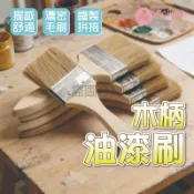 工業刷【艾琍亞】燒烤刷 3吋 4吋油漆刷 木柄油漆刷 清潔刷 油漆刷 木柄刷 小油漆刷 大油漆刷 長毛油漆刷 刷子