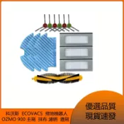 千織屋 科沃斯 ECOVACS 掃地機器人 OZMO 900 主刷 抹布 濾網 邊刷 清潔配件