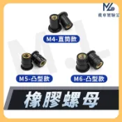 【現貨附發票】橡膠螺母 風鏡螺母 風鏡螺絲 風鏡塞 螺母 M4螺母 M5螺母 M6螺母 R15 TMAX 小阿魯