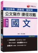 【灰熊iREAD】國文公文寫作捷徑攻略[司法特考、調查局、國安局]〈讀書計畫表〉 張良、方華