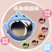 兒童碗【火箭出貨】鯊魚寶寶 吸盤碗 兒童餐具 不鏽鋼碗 兒童餐碗 副食品餐具 三色碗 寶寶碗 寶寶餐碗 副食品碗