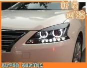 {{[新店阿瑋]}} NISSAN 裕隆 SUPER SENTRA 大燈 / LED 日行燈 大燈 總成 原廠選配款